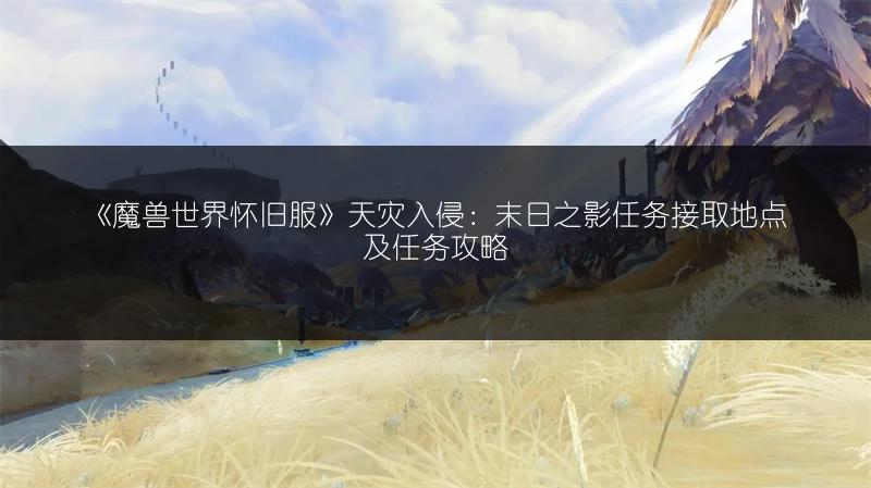 《魔兽世界怀旧服》天灾入侵:末日之影任务接取地点及任务攻略