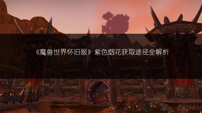 《魔兽世界怀旧服》NAXX开门任务流程:纳克萨玛斯开门攻略
