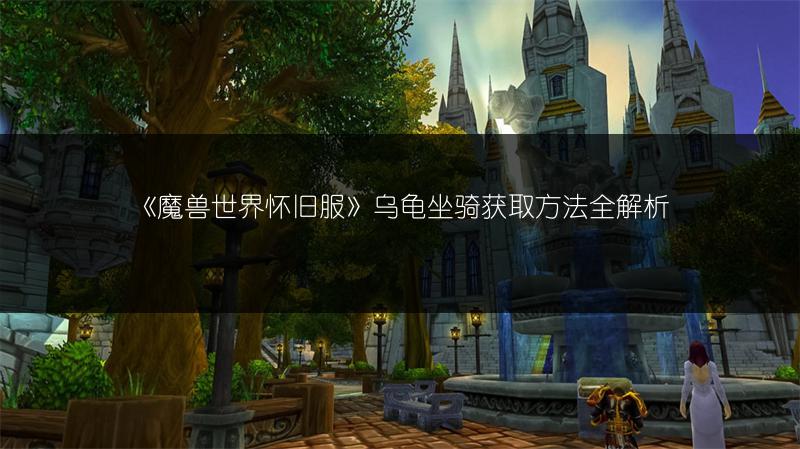 《魔兽世界怀旧服》乌龟坐骑获取方法全解析