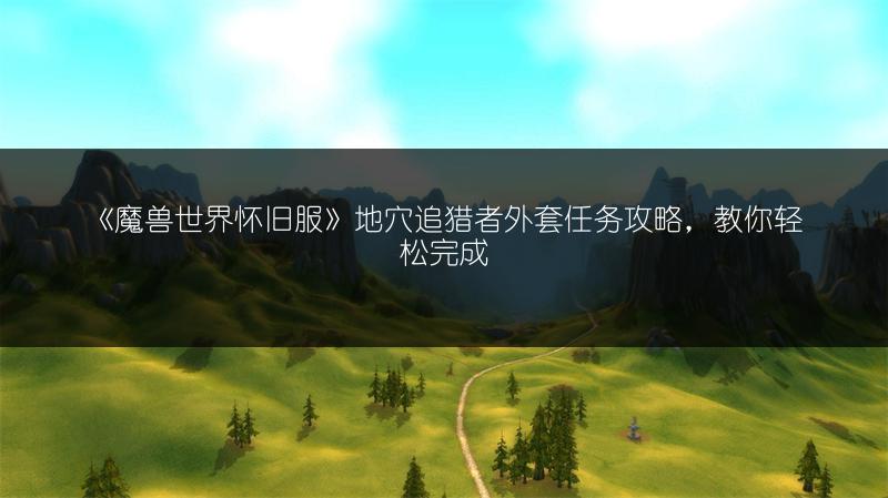 《魔兽世界怀旧服》天灾入侵事件玩法全解析