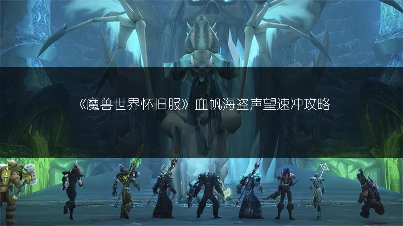 《魔兽世界怀旧服》血帆海盗声望速冲攻略