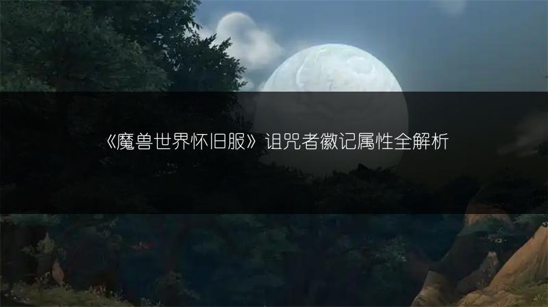 《魔兽世界怀旧服》诅咒者徽记属性全解析