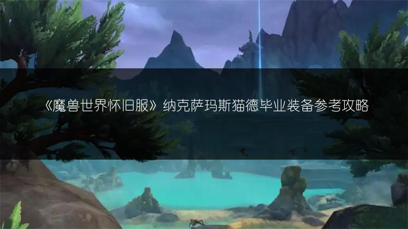 《魔兽世界怀旧服》邪恶复仇衬肩属性全解析