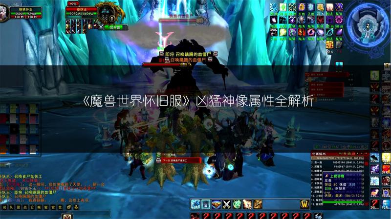 《魔兽世界怀旧服》凶猛神像属性全解析