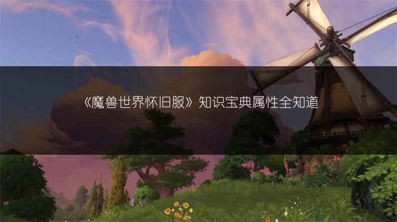 《魔兽世界怀旧服》知识宝典属性全知道