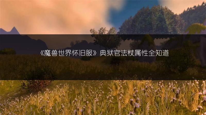《魔兽世界怀旧服》典狱官法杖属性全知道