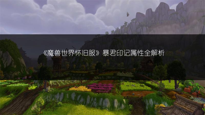《魔兽世界怀旧服》暴君印记属性全解析