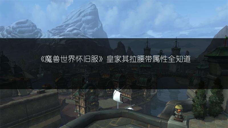 《魔兽世界怀旧服》皇家其拉腰带属性全知道