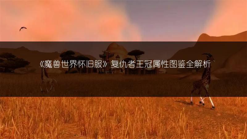 《魔兽世界怀旧服》复仇者王冠属性图鉴全解析