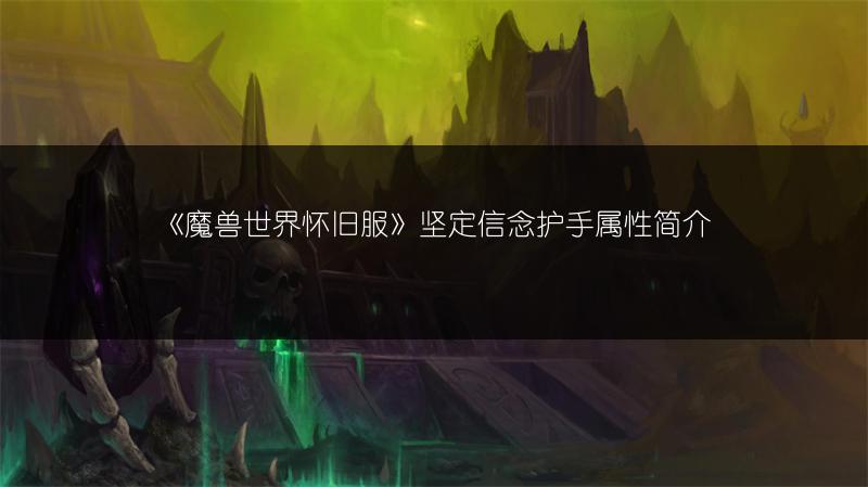 《魔兽世界怀旧服》坚定信念护手属性简介