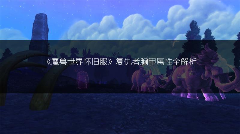 《魔兽世界怀旧服》复仇者护腿属性全解析
