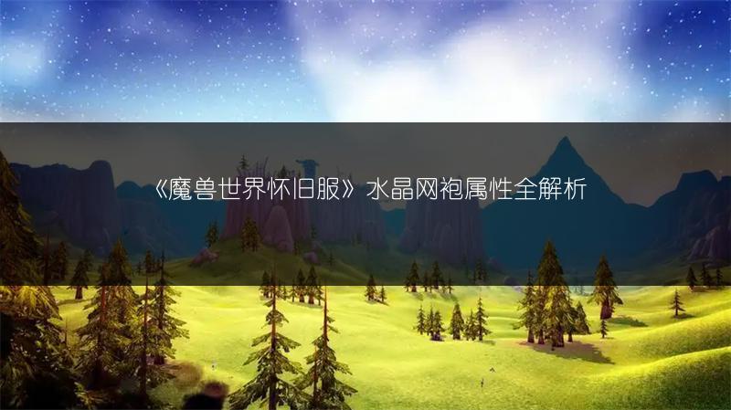 《魔兽世界怀旧服》水晶网袍属性全解析