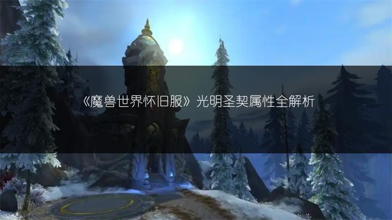 《魔兽世界怀旧服》光明圣契属性全解析