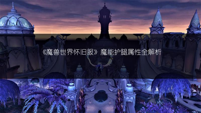 《魔兽世界怀旧服》魔能护腿属性全解析