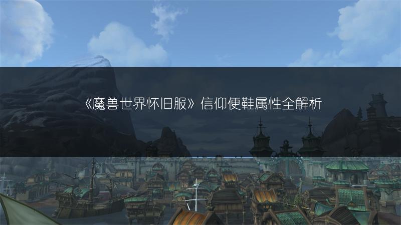 《魔兽世界怀旧服》信仰便鞋属性全解析