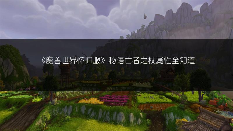 《魔兽世界怀旧服》秘语亡者之杖属性全知道