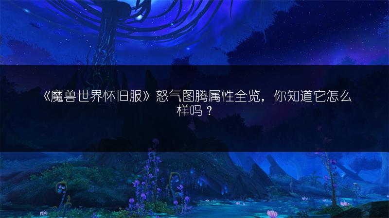 《魔兽世界怀旧服》信仰肩垫属性全解析