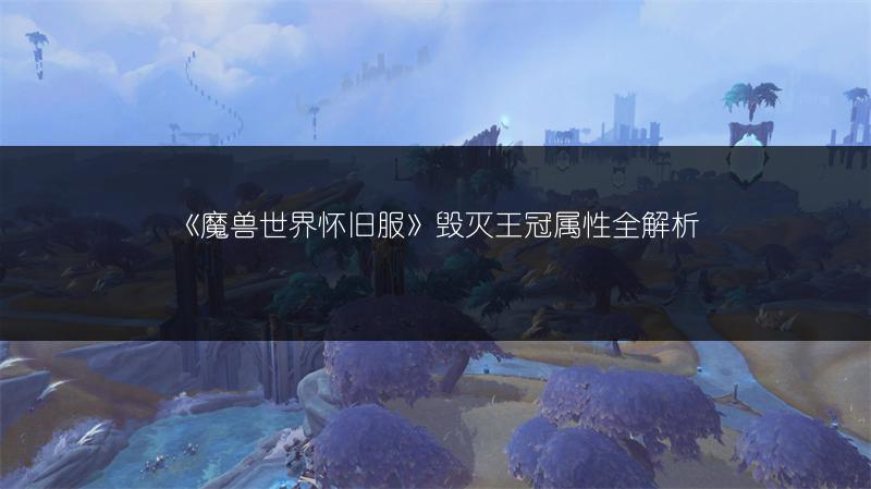《魔兽世界怀旧服》毁灭王冠属性全解析