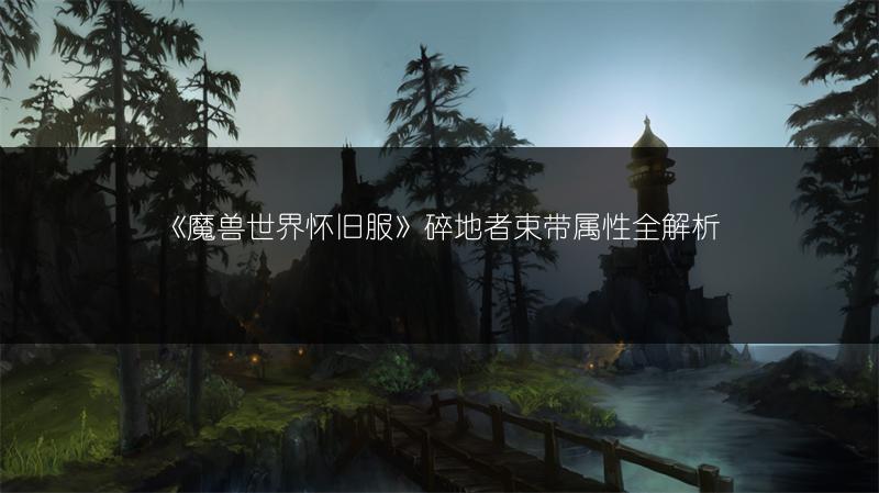 《魔兽世界怀旧服》碎地者束带属性全解析