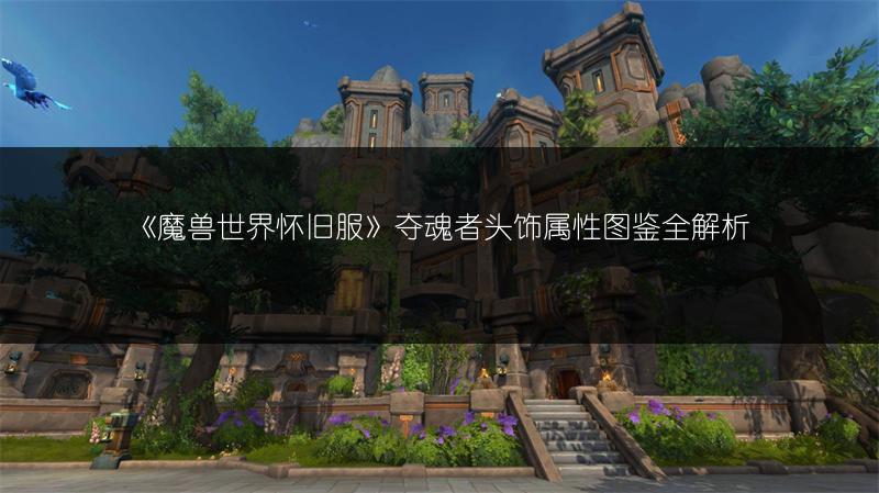 《魔兽世界怀旧服》夺魂者头饰属性图鉴全解析