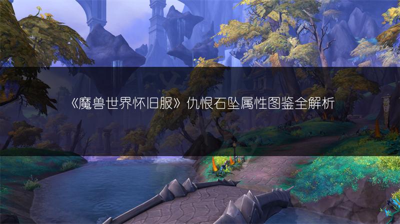 《魔兽世界怀旧服》仇恨石坠属性图鉴全解析