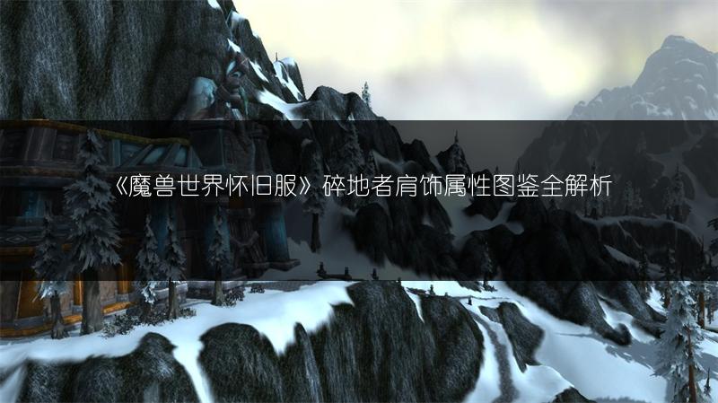 《魔兽世界怀旧服》碎地者肩饰属性图鉴全解析