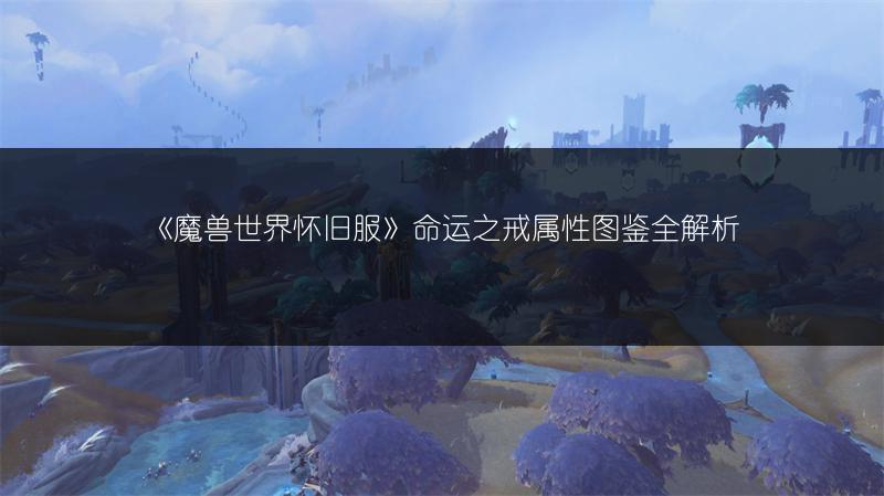 《魔兽世界怀旧服》命运之戒属性图鉴全解析