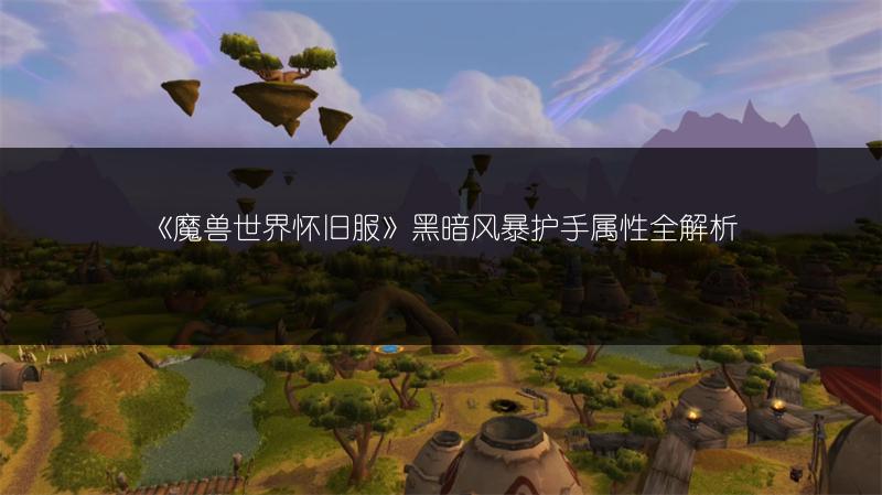 《魔兽世界怀旧服》黑暗风暴护手属性全解析