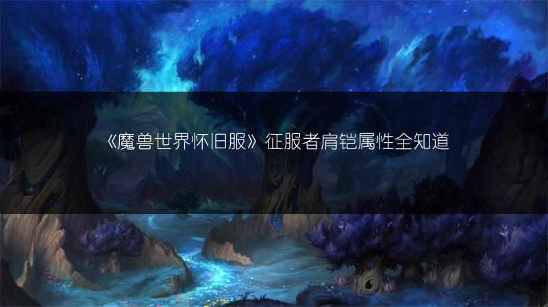 《魔兽世界怀旧服》冲击束带属性全解析