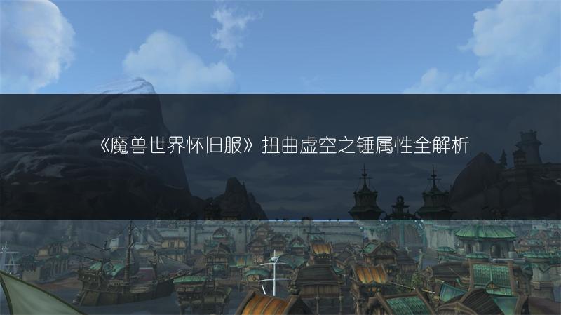 《魔兽世界怀旧服》扭曲虚空之锤属性全解析