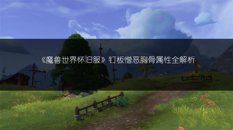 《魔兽世界怀旧服》复仇腕甲属性全解析