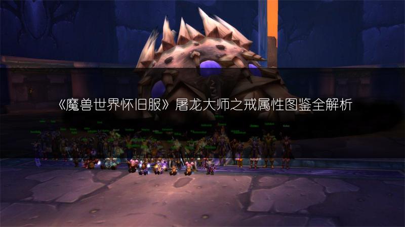 《魔兽世界怀旧服》屠龙大师之戒属性图鉴全解析