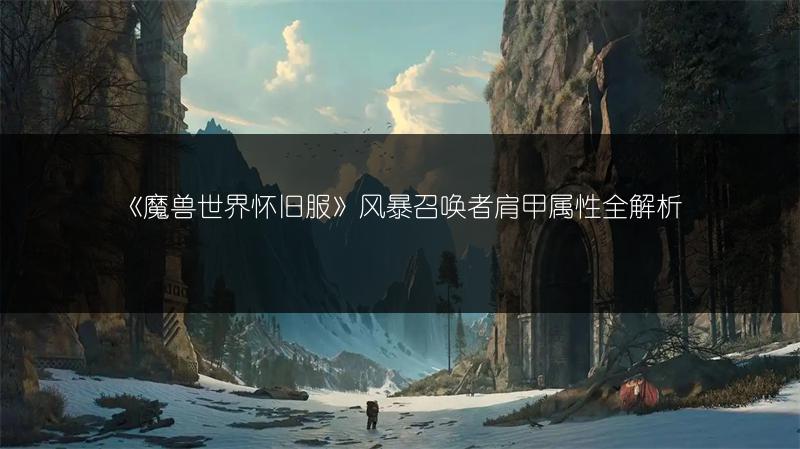 《魔兽世界怀旧服》风暴召唤者肩甲属性全解析