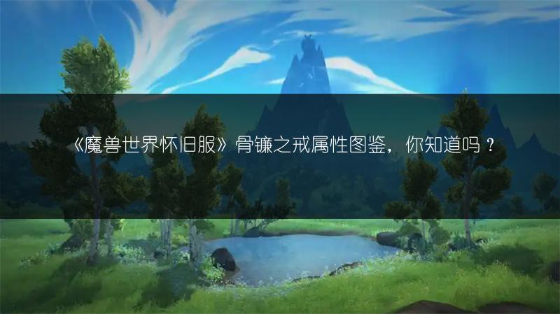 《魔兽世界怀旧服》骨镰之戒属性图鉴，你知道吗？