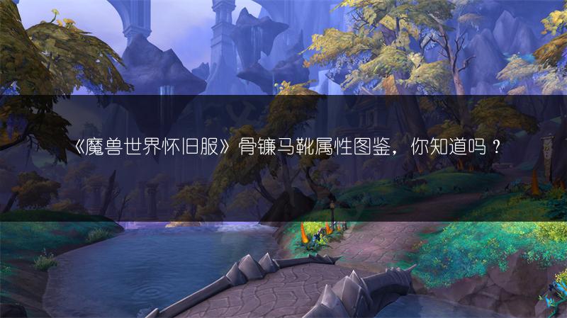 《魔兽世界怀旧服》骨镰马靴属性图鉴,你知道吗?