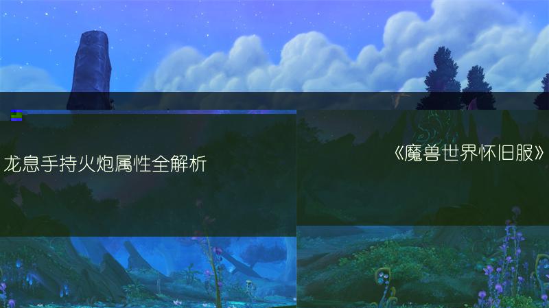 《魔兽世界怀旧服》维克尼拉斯咒符属性全知道