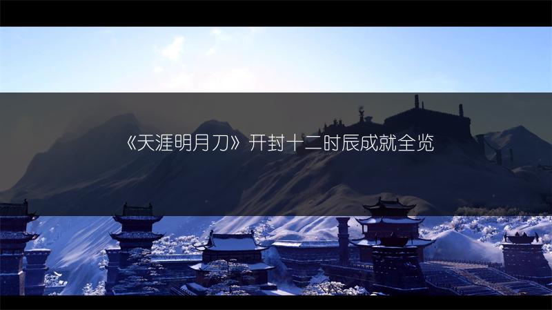 《天涯明月刀》开封十二时辰成就全览