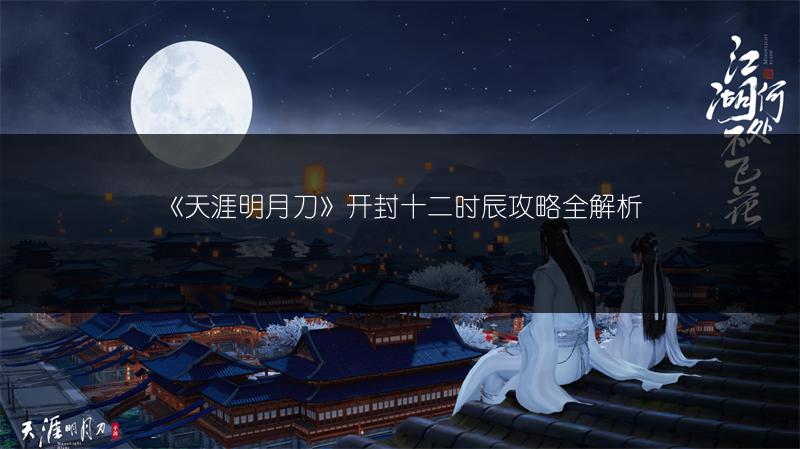 《天涯明月刀》开封十二时辰攻略全解析
