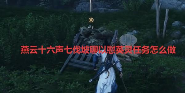 燕云十六声：七伐坡慰英灵任务攻略