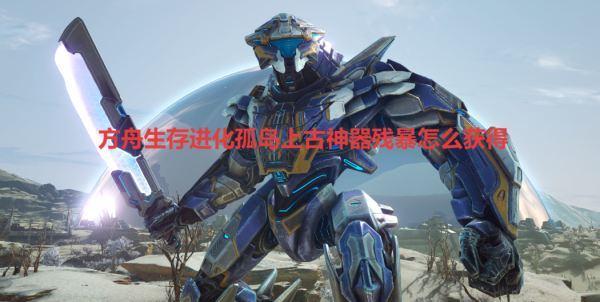 方舟生存进化单机版配置要求/多少钱/快速升级攻略