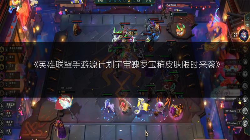 《英雄联盟手游源计划宇宙魄罗宝箱皮肤限时来袭》