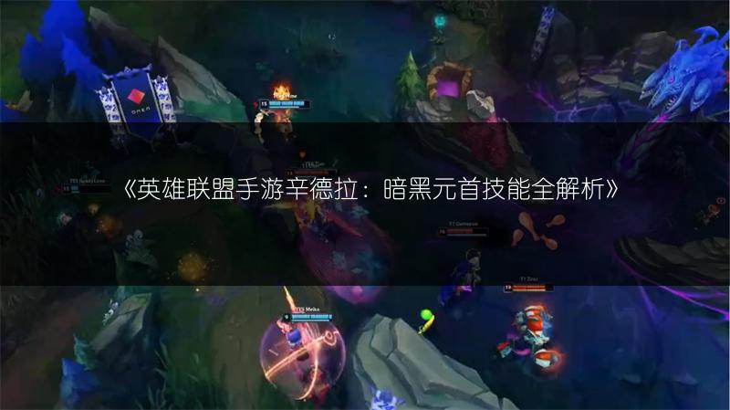 《英雄联盟手游辛德拉：暗黑元首技能全解析》