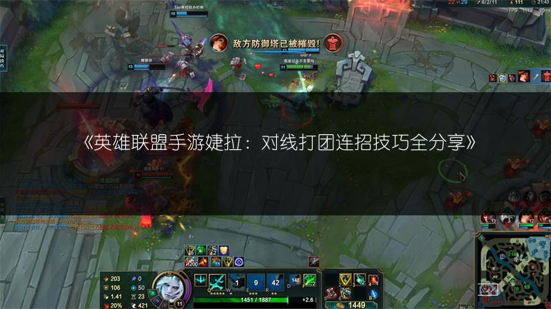 《英雄联盟手游婕拉：对线打团连招技巧全分享》