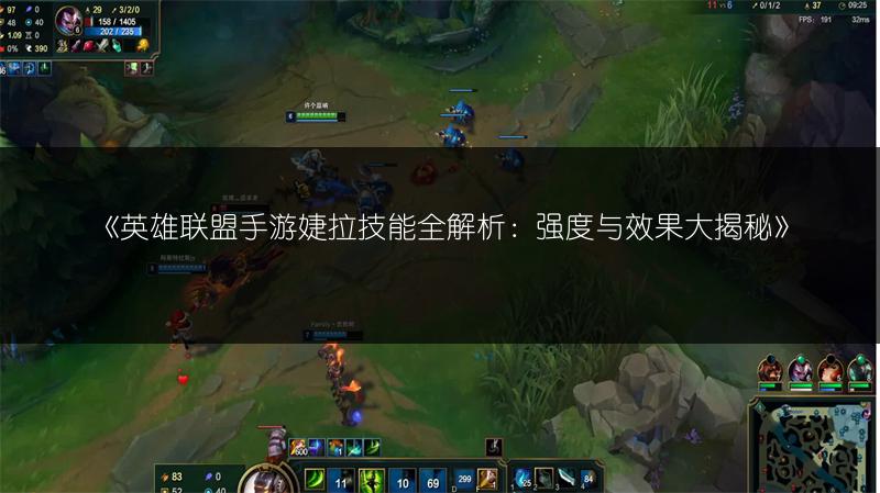 《英雄联盟手游婕拉技能全解析:强度与效果大揭秘》