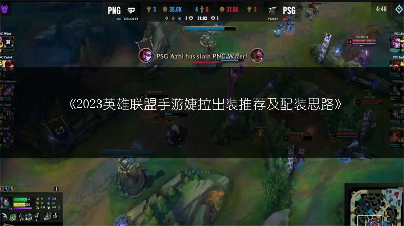 《2023英雄联盟手游婕拉出装推荐及配装思路》