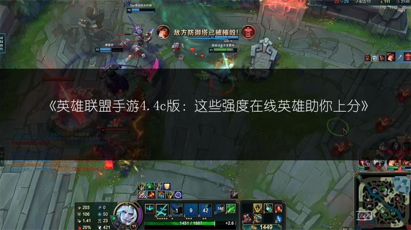 《英雄联盟手游4.4c版：这些强度在线英雄助你上分》