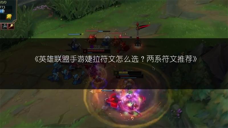 《英雄联盟手游婕拉符文怎么选?两系符文推荐》