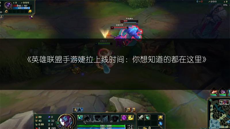 《英雄联盟手游婕拉上线时间：你想知道的都在这里》