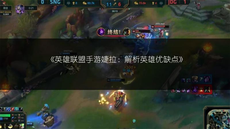 《英雄联盟手游婕拉：解析英雄优缺点》