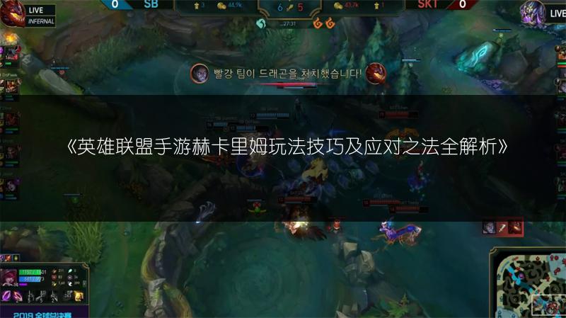 《英雄联盟手游赫卡里姆玩法技巧及应对之法全解析》